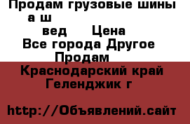 Продам грузовые шины     а/ш 315/80 R22.5 Powertrac   PLUS  (вед.) › Цена ­ 13 800 - Все города Другое » Продам   . Краснодарский край,Геленджик г.